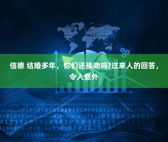 信德 结婚多年，你们还接吻吗?过来人的回答，令人意外