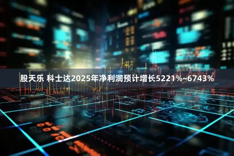 股天乐 科士达2025年净利润预计增长5221%~6743%