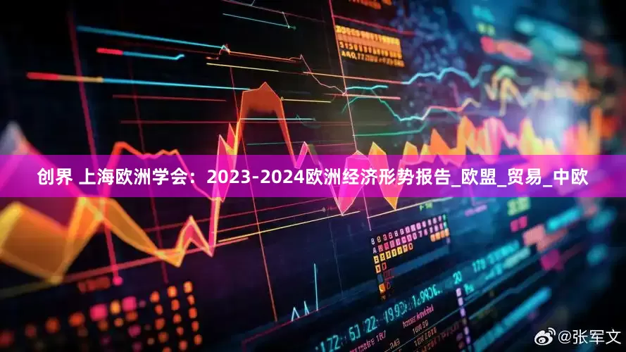 创界 上海欧洲学会：2023-2024欧洲经济形势报告_欧盟_贸易_中欧